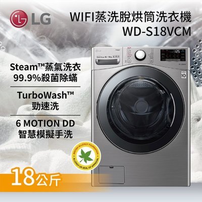 LG 樂金【WD-S18VCM】18公斤 蒸洗脫烘 WiFi 滾筒洗衣機 99.9%殺菌除蟎 全不鏽鋼筒槽 - 典雅銀