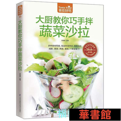 現貨直出 大廚教你巧手拌蔬菜沙拉（一分鐘教會你做蔬菜沙拉！） 華正版書籍
