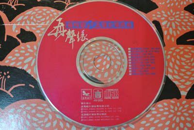 裸片 CD ~ 羅時豐 V.S 五個女唱降 2 ~ 1993 吉馬  PH-005 無 IFPI