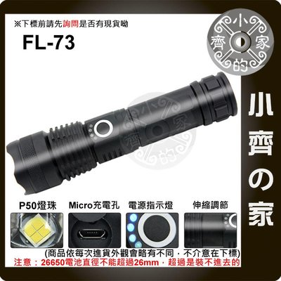 【套裝-推薦版】FL-73 P50 LED燈珠 伸縮變焦 強光手電筒 18650 26650電池 UBS充電 小齊的家