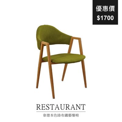 【祐成傢俱】韋德本色綠布鐵藝餐椅