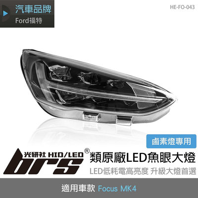 【brs光研社】HE-FO-043 Focus MK4 類原廠 LED 魚眼 大燈 Ford 福特 跑馬 流水 流光