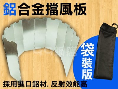 【99網購】袋裝鋁合金"10片"擋風板 / 擋風片 / 防風板/ 帶固定插銷 / 現貨