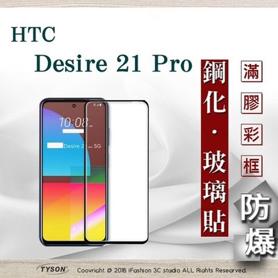 【愛瘋潮】免運 現貨 宏達 HTC Desire 21 Pro 2.5D滿版滿膠 彩框鋼化玻璃保護貼 9H 螢幕保護貼