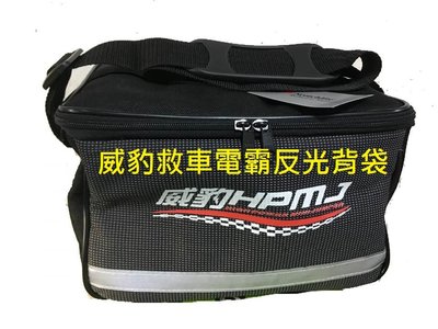【中部電池-台中】威豹救車霸 專用 反光背袋  適用G4 G5 G6 G7 袋子 專用袋