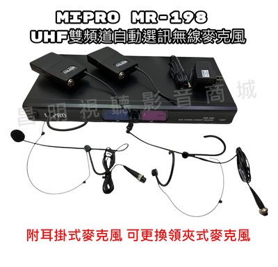 【昌明視聽】MIPRO MR-198 UHF雙頻道自動選訊無線麥克風 附腰掛+耳掛式麥克風 頻率以避開4G干擾