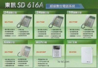 電話總機專業網...東訊SD-616A+6鍵SD-7706E顯示型話機4台....專業服務保固