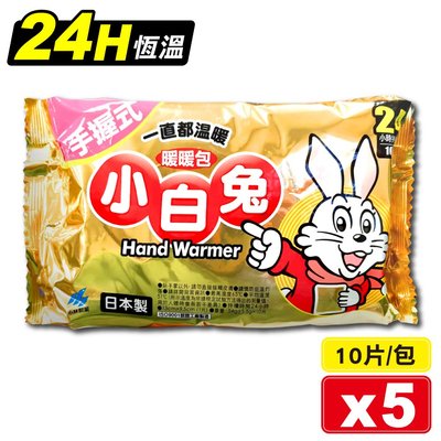 小林製藥 日本製 小白兔暖暖包 24H 10片X5包 (手握式 24小時持續恆溫) 專品藥局【2011870】