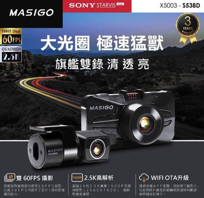 MASIGO S538D 雙鏡頭行車記錄器 旗艦雙鏡頭行車記錄器 2K大光圈怪獸 現貨供應中~ ~