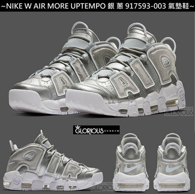 【小明潮鞋】NIKE AIR MORE UPTEMPO 銀 閃粉 大AIR 917593-003【耐吉 愛迪達