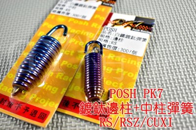 POSH PK7 白鐵鍍鈦 邊柱彈簧 + 中柱彈簧 適用於 RS RSZ ZERO CUXI QC LIMI 115