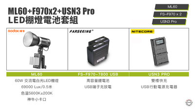 Godox ML60 + F970 x 2顆 + Nitecore USN3 Pro x1 棚燈電池套組 攝影燈 公司貨