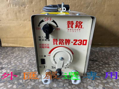 "外匯嚴選'' 台灣製造 贊銘牌 全銅線 電焊機 230A 強力型 雙電壓 可焊3.2焊條 全新公司貨