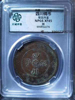 銀幣四川銅幣 軍政府造 50文  眾誠評級XF45 銅元  民國銅幣