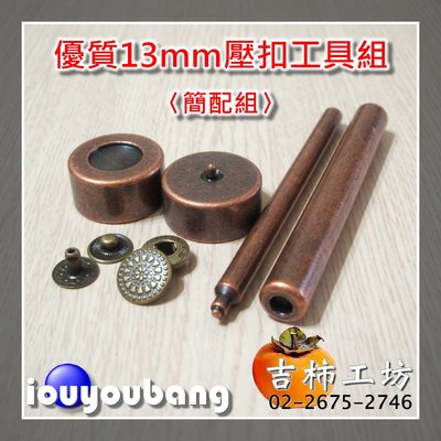 【吉柿工坊】台製優質13mm押扣工具組〈簡配組640元〉拼布皮革扣合.壓扣.彈簧扣工具〈13mm四合扣.牛仔扣也可以用〉