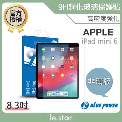 BLUE POWER APPLE iPad mini 6 (8.3吋) 9H鋼化玻璃保護貼 非滿版 平版 蘋果