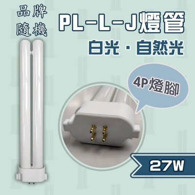 🚀速配🚀 取代 飛利浦 PL-L-J 27W / 國際牌 FPL27EX 品牌隨機 白光 4P 緊密型燈管 27W  R53-27WPLLJ
