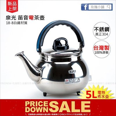 玫瑰商行『泉光牌304不銹鋼電茶壺5公升』煮水壺，電熱壺，台灣製造。白鐵18-8材質：衛生好保養，電熱管也是304的!