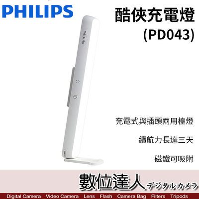 【數位達人】Philips 飛利浦 66147 酷俠充電燈（PD043）智能照明 無藍光危害、防眩光、兩用檯燈 露營燈