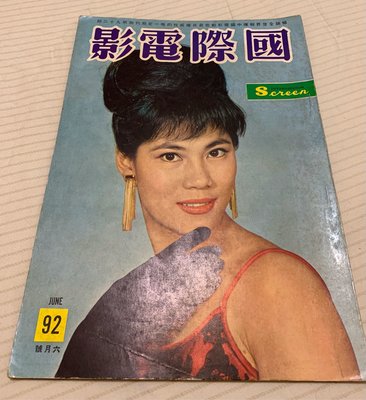 早期電影雜誌《國際電影》第92期（1963.06）林翠封面