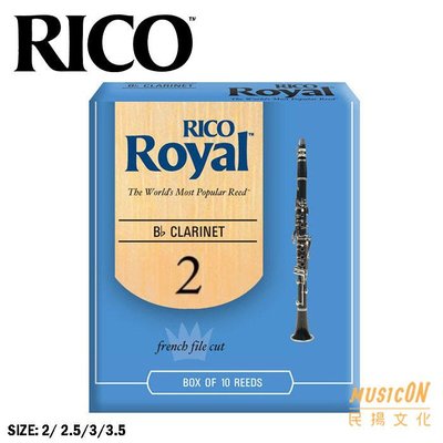 【民揚樂器】美國 RICO Royal RCWR-RRC 2~3.5號 豎笛竹片 黑管竹片