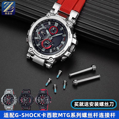 替換錶帶 適用G-SHOCK卡西歐5544 MTG-B1000手錶帶接口螺絲桿連接桿配件男