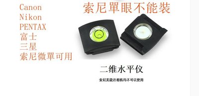 台南現貨 單眼相機 水平儀保護蓋 索尼微單可用  佳能 尼康 PENTAX 富士 三星