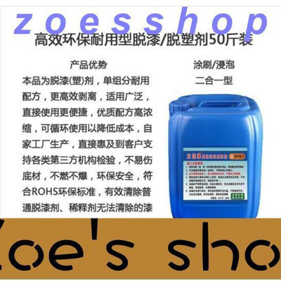 zoe-強力脫漆劑高效脫漆脫塑劑除漆水去漆劑退漆劑清洗油漆金屬除塑劑