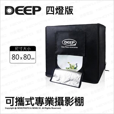 【薪創光華】DEEP 80*80 cm 四燈版 可攜式專業攝影棚 柔光箱 LED燈 背景架 背景布 攝影燈箱 攝影箱