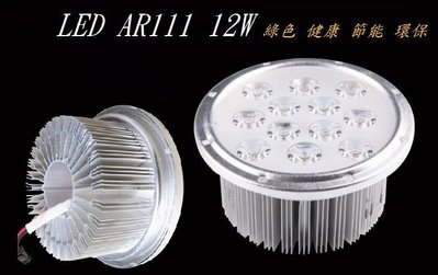 LED AR111 LED全鋁AR111射燈 LED盒燈燈頭光源 AR111盒燈燈杯 AR111盒燈內膽燈芯 12W