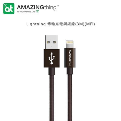 KINGCASE (現貨) AMAZINGthing Lightning 傳輸充電鋼鐵線(3M) MFi認證 最高3.0