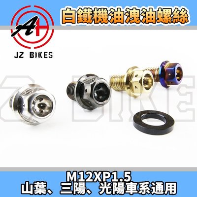 傑能 JZ BIKES 白鐵 機油洩油螺絲 機油 磁石 螺絲 M12XP1.5 通用型 適用於 速克達 勁戰 JETS