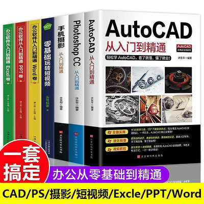 ~爆款熱賣~全套7冊正版新版Autocad從入門到精通實戰案例版機械電氣製圖繪圖室內設計建筑autocad軟件自學教材零基礎基礎入門教程CAD書籍2020