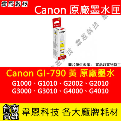 【韋恩科技】Canon GI-790 黃色 原廠墨水匣 G3000，G3010，G4000，G4010