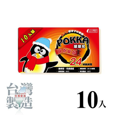 《現貨》台灣製造 POKKA 企鵝手握式暖暖包 10入一包 持續時間長達24H免搓揉【V241559】PQ 美妝