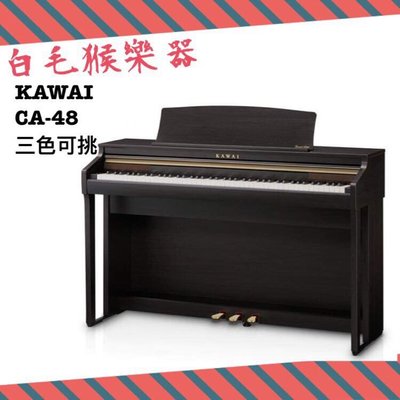 《白毛猴樂器》免運優惠KAWAICA-48 88鍵 滑蓋式電鋼琴 數位鋼琴 木質琴鍵