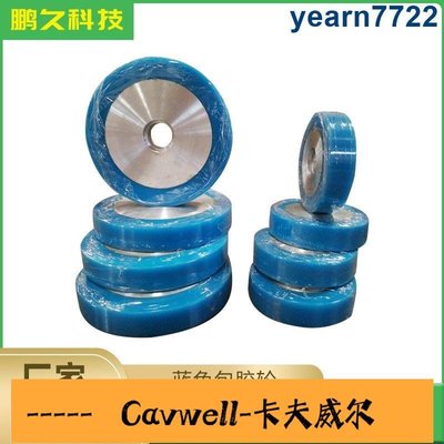 Cavwell-聚氨酯制品藍色包膠輪 聚氨酯包膠輪 優力膠PU包膠滾輪來樣來圖-可開統編