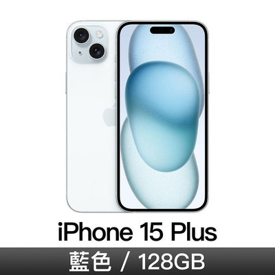 ☆奇岩3C☆ Apple 蘋果 iPhone 15 Plus 藍色 MU163ZP/A 6.7吋 A16/128GB/Retina XDR/iOS17