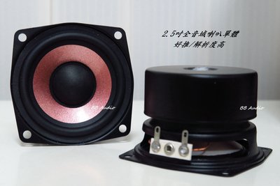 全新 2.5吋全音域發燒喇叭單體(很好推/解析度高/升級DIY音箱)一只價