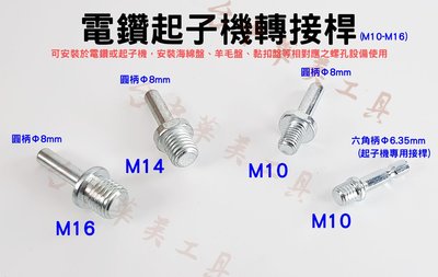 M14轉接桿 M14連接桿 [電鑽變打蠟機] 電鑽轉接桿 電鑽連接桿 黏扣盤連接桿