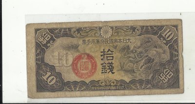 大日本帝國政府軍用手票10錢