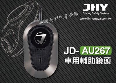☆楊梅高利汽車音響☆JHY JD-AU267安卓主機/USB專用~行車紀錄輔助鏡頭 !特價中!