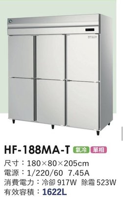冠億冷凍家具行 星崎6尺風冷全冷凍冰箱(HF-188MA-T)/企鵝6尺風冷全冷凍冰箱/220V