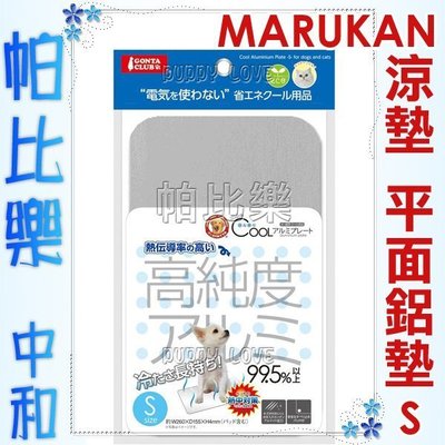 ◇帕比樂◇日本Marukan涼感高純度鋁製涼墊【S號 DP-805】適合3公斤以下寵物，散熱涼墊
