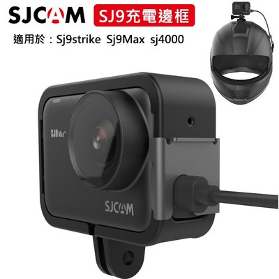 sjcam原廠 SJ9 邊框 充電邊框 保護殼 sj9strike SJ9Max sj4000X 相機充電保護外殼