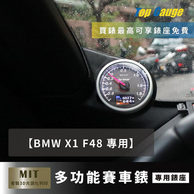 【精宇科技】BMW X1 F48 專用A柱錶座 渦輪錶 排溫錶 水溫錶 電壓錶 OBD2 汽車錶 顯示器 非DEFI