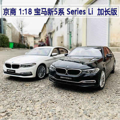 原廠模型車 京商原廠 1:18 寶馬5系 BMW 5 Series Li 新款 加長版 合金汽車模