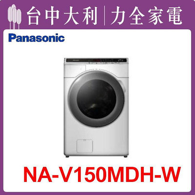 先問貨【台中大利】【NA-V150MDH】【Panasonic國際牌】 15KG 變頻滾筒式洗衣機  來電享優惠