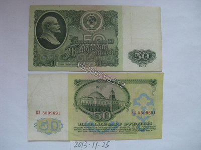蘇聯1961年50盧布 外國鈔票 錢鈔 紙鈔【大收藏家】3398