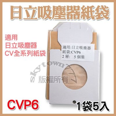 【1包5入】日立HITACHI 吸塵器紙袋 CVP6 集塵袋 適用日立CV系列吸塵器 CV-T46